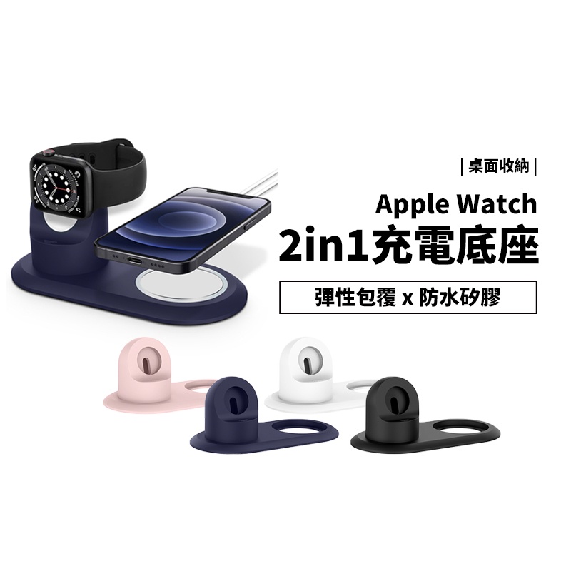 Apple Watch &amp; Magsafe 二合一 充電底座 充電座 矽膠 止滑 防滑 充電線 整理 收納器 桌面底座