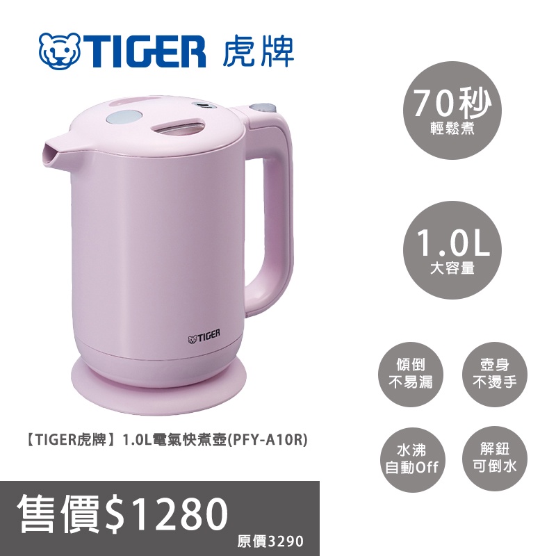 禮贈品【TIGER虎牌】1.0L電氣快煮壺(PFY-A10R)