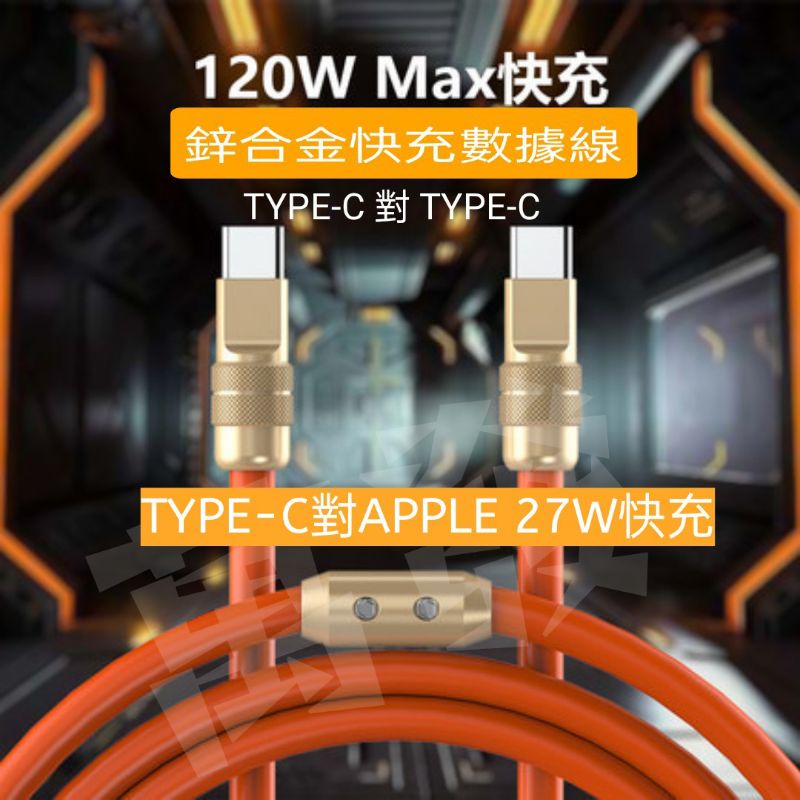 🦓蝦皮代開發票🦓鋅合金120W TYPE-C對TYPE-C快充線 TYPE-C傳輸線 快充充電線 安卓 三星 小米