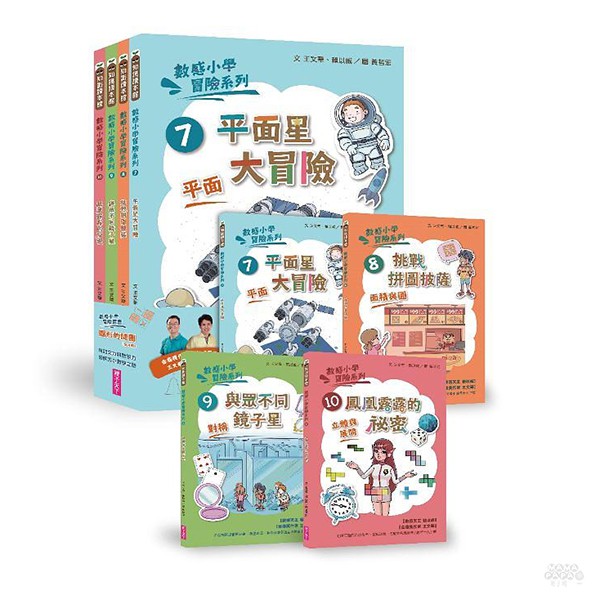 親子天下 數感小學冒險系列7-10套書：圖形的謎團(4冊合售)