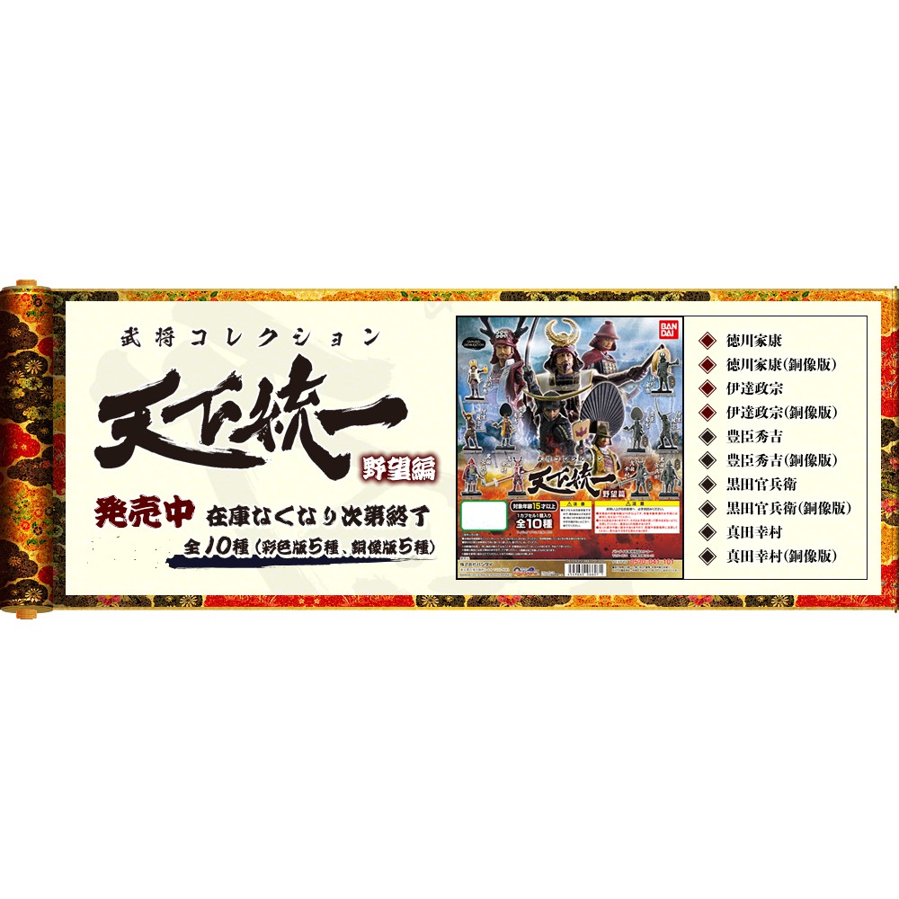 開闢工作室 戰國武將天下統一野望篇轉蛋扭蛋會場限定bandai 德川家康真田幸村伊達政宗豐臣秀吉 蝦皮購物