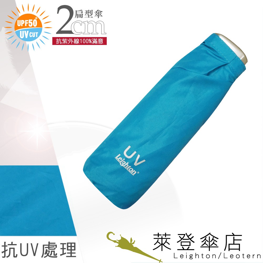 【萊登傘】雨傘 UPF50+ 扁傘 薄傘 輕傘 口袋傘 抗UV 好攜帶 海藍