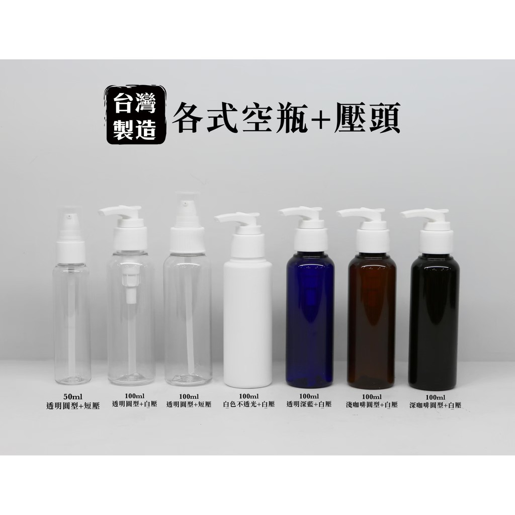 塑膠瓶、分裝瓶、隨身瓶、30ml、100ml、200ml、500ml、1000ml【台灣製造】【薇拉香草工坊】