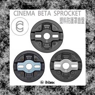 [I.H BMX] CINEMA BETA SPROCKET 塑膠防護罩齒盤 街道車/極限單車/地板車/單速車/攀巖車/