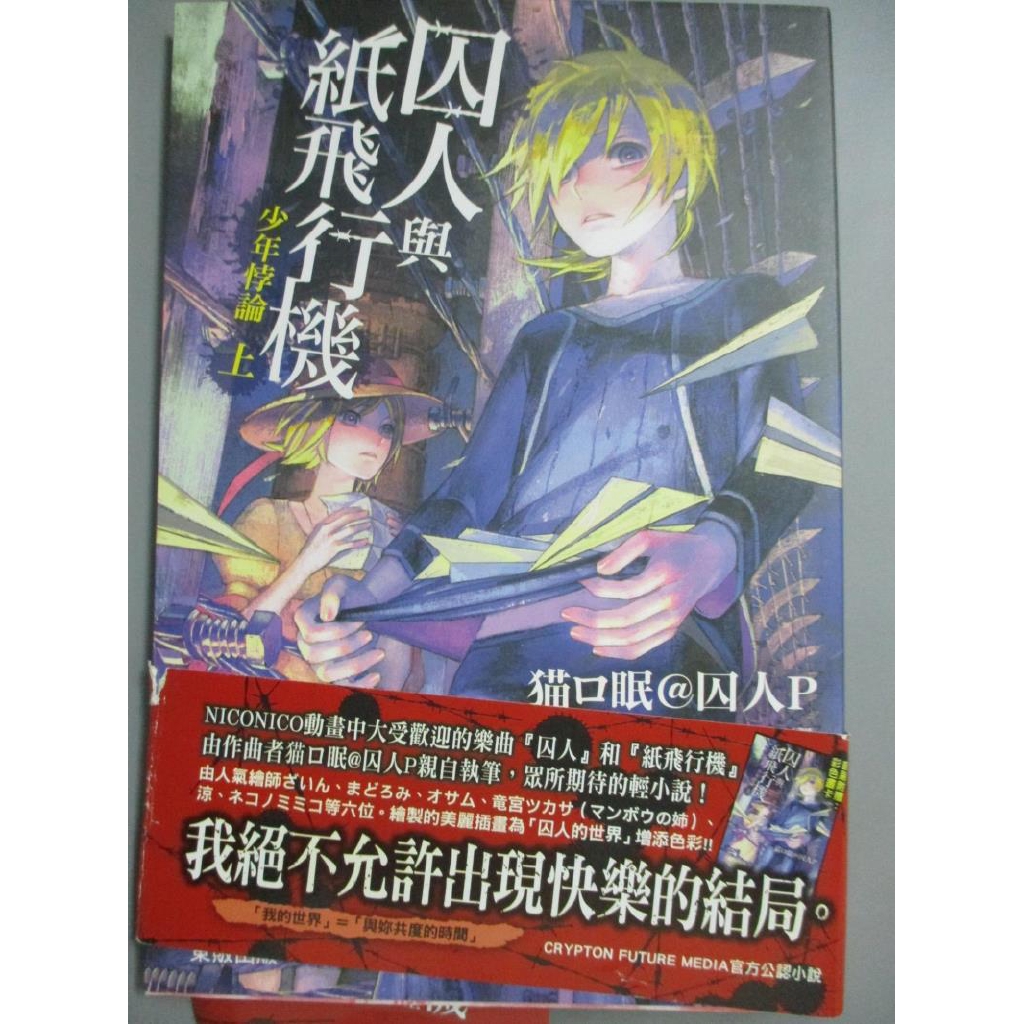 囚人與紙飛行機少年悖論 上 猫ロ眠囚人ｐ 書寶二手書t3 一般小說 Cdj 蝦皮購物