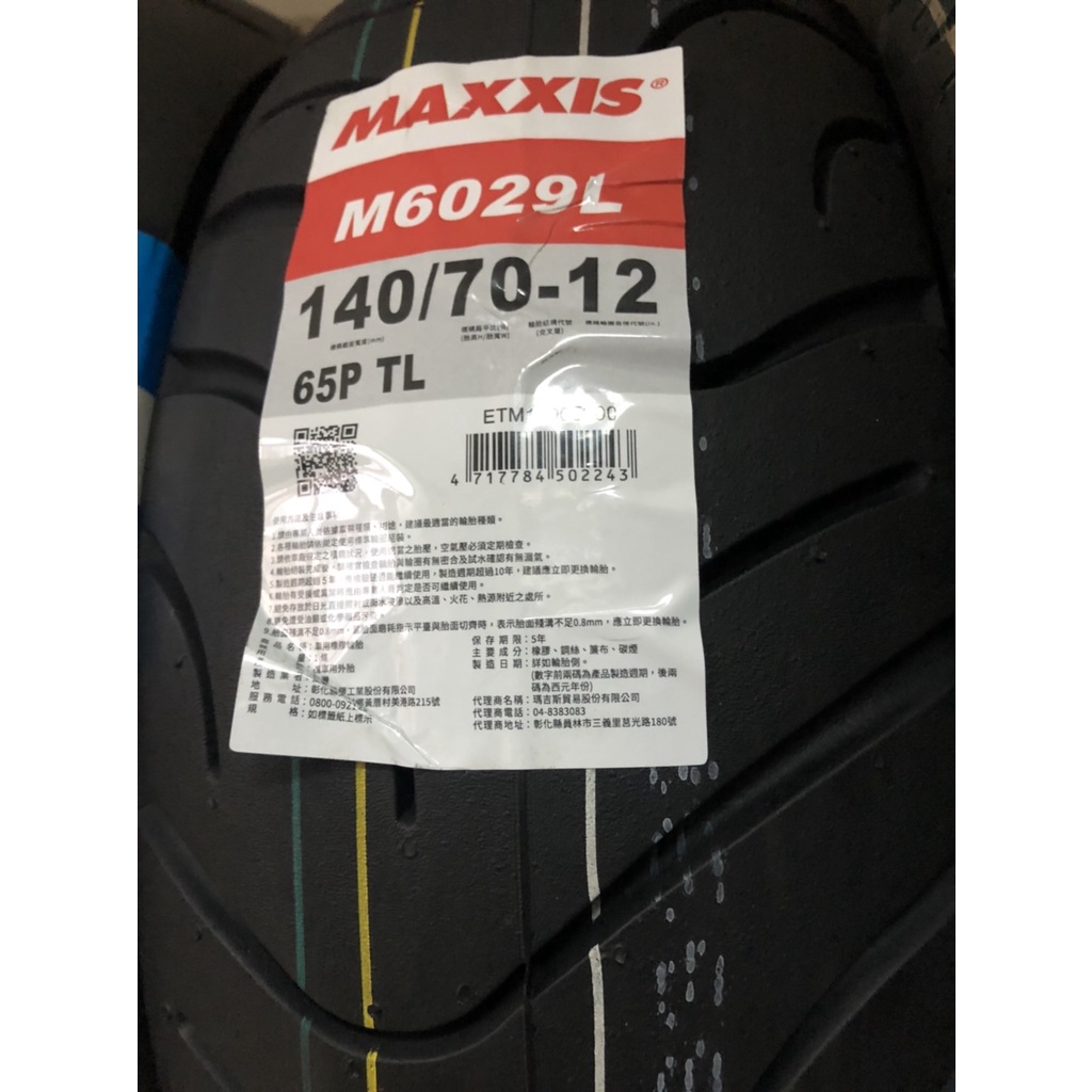 (輪胎急救站)MAXXIS 瑪吉斯m6029L全新140-70-12機車輪胎