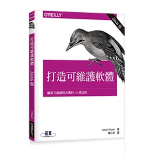 【大享】 打造可維護軟體:編寫可維護程式碼的10項法則Java版 9789864764495 歐萊禮 A519 450