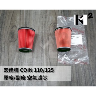 材料王⭐宏佳騰 COIN110/125.OZ 125/150.COIN 原/副廠 圓錐形 空氣濾清器.空氣濾芯.空濾