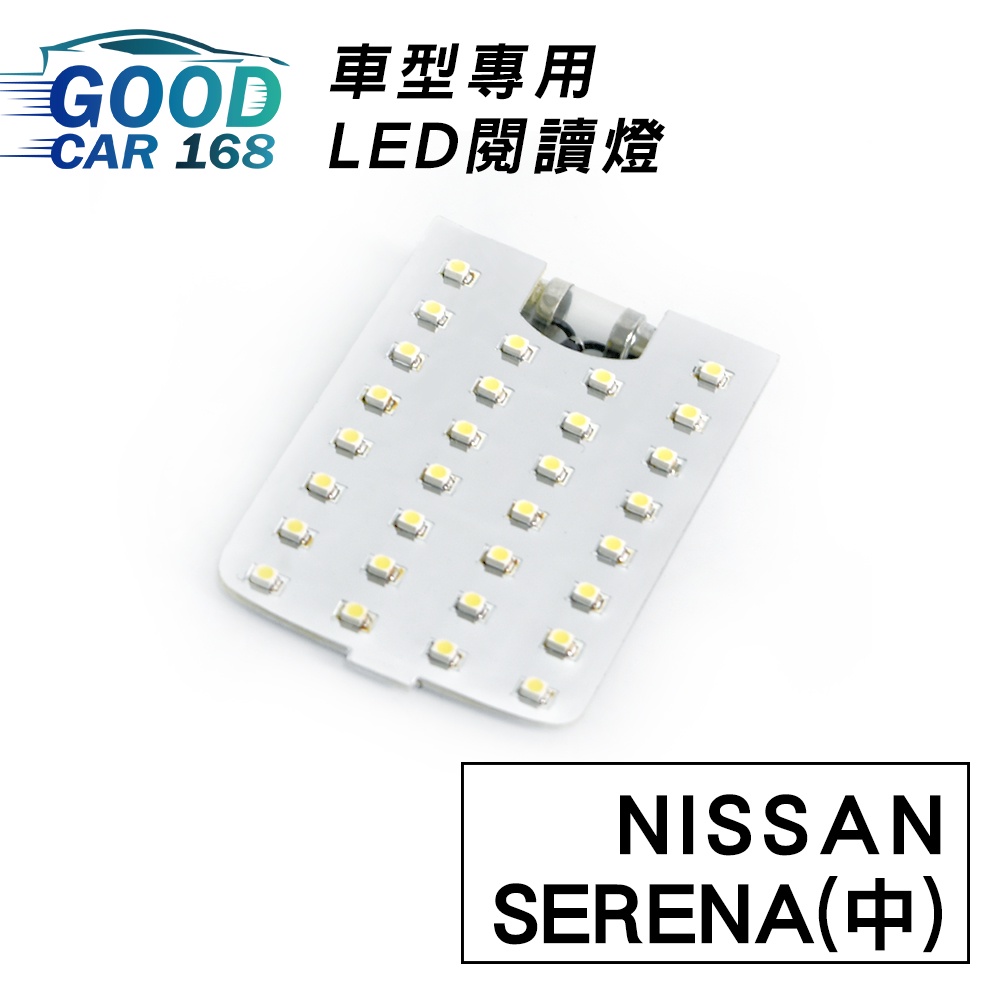 【Goodcar168】SERENA(中) 汽車室內LED閱讀燈 車種專用 燈板 燈泡  車內頂燈NISSAN適用