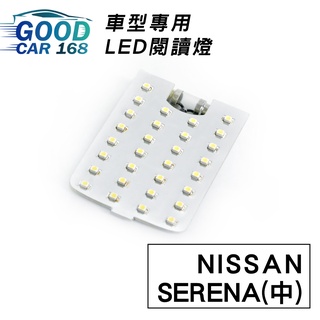 【Goodcar168】SERENA(中) 汽車室內LED閱讀燈 車種專用 燈板 燈泡 車內頂燈NISSAN適用