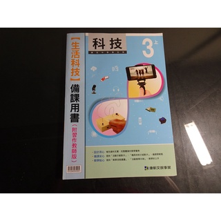 【鑽石城二手書店】108課綱 國中 科技 5 3上 三上 生活科技 備課用書 康軒A,B 110-111二刷 教師甄試