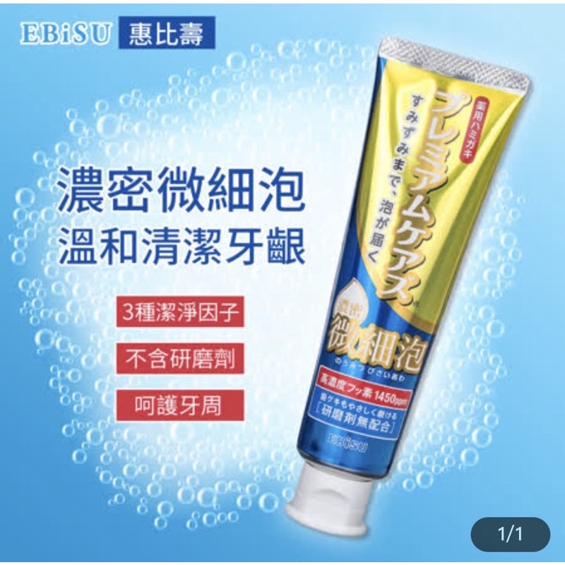🇯🇵日本代購-Ebisu Premium Cares 惠比壽 密集細泡沫牙膏 抗敏牙膏🔥現貨