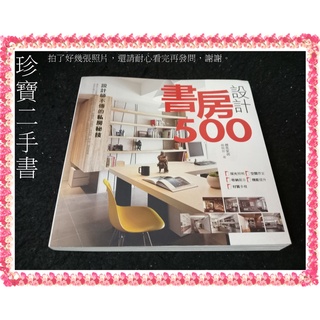 【珍寶二手書T6】設計師不傳的私房秘技 書房設計500：9789866322747│麥浩斯│漂亮家居編輯部 有摺痕