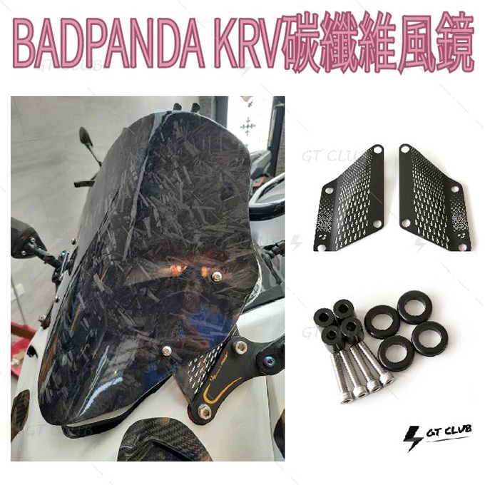 ▸GT CLUB◂壞熊貓 KRV碳纖維風鏡 KRV 碳纖維 風鏡 KYMCO 擋風鏡 擋風 風阻 支架