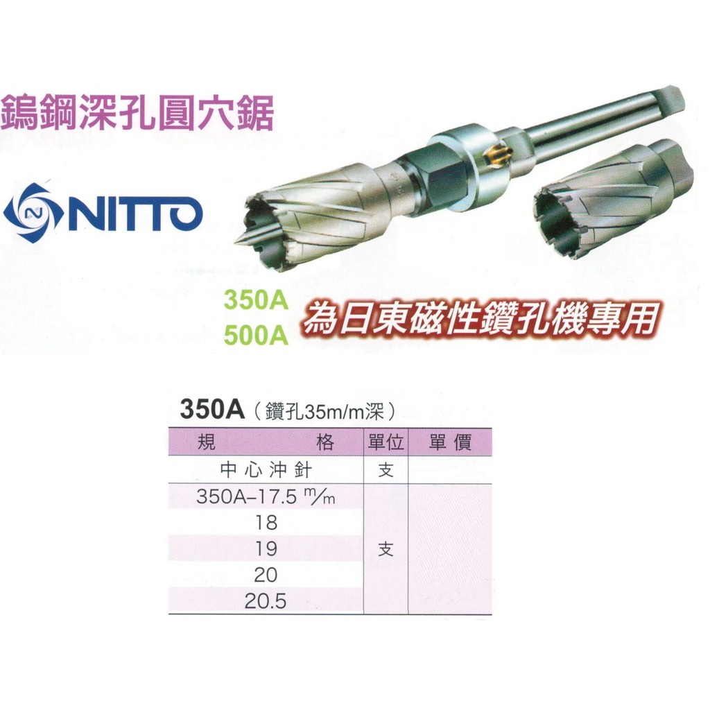 NITTO 日本日東鎢鋼深孔圓穴鋸 350A/500A 為日東磁性鑽孔機專用 價格請來電或留言洽詢
