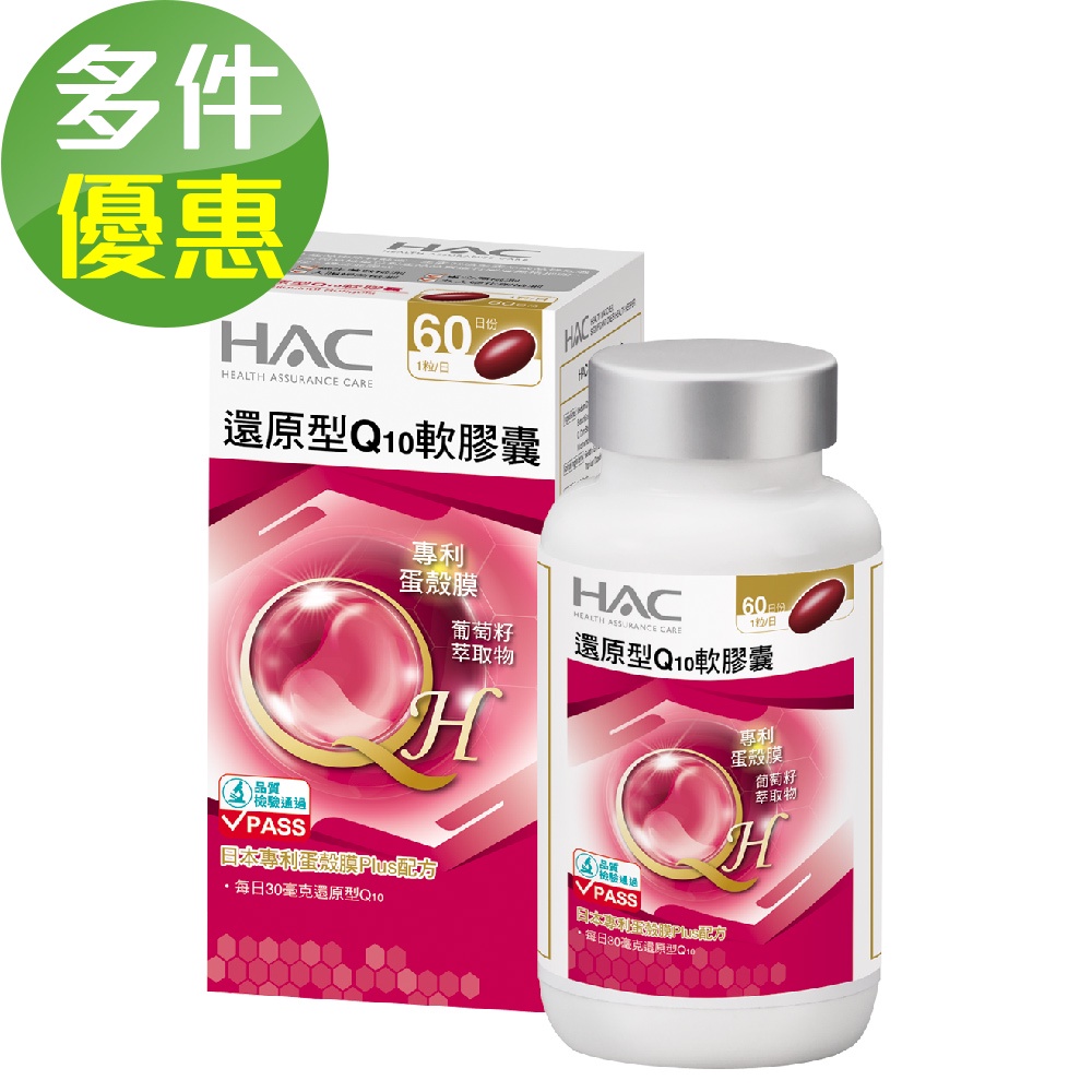 【永信HAC】還原型Q10軟膠囊(60粒/瓶)-日本專利蛋殼膜Plus配方