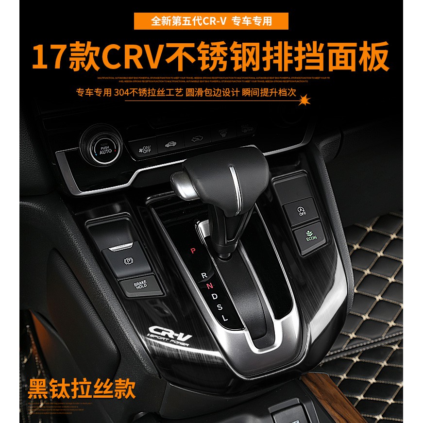 安達網 ~ Honda 新 CRV CRV5 5代 不銹鋼 排檔面板框 飾板貼片