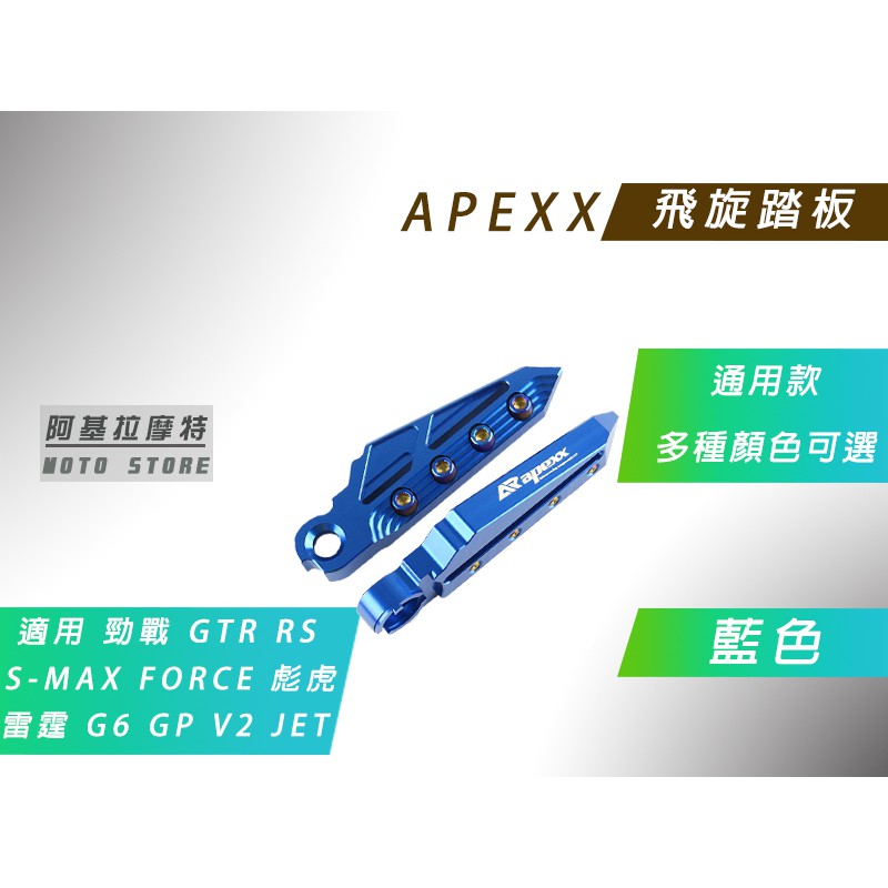 APEXX | 飛旋踏板 藍色 腳踏板 腳踏 飛炫 適用 勁戰 RS G5 G6 雷霆 JETS FORCE S妹