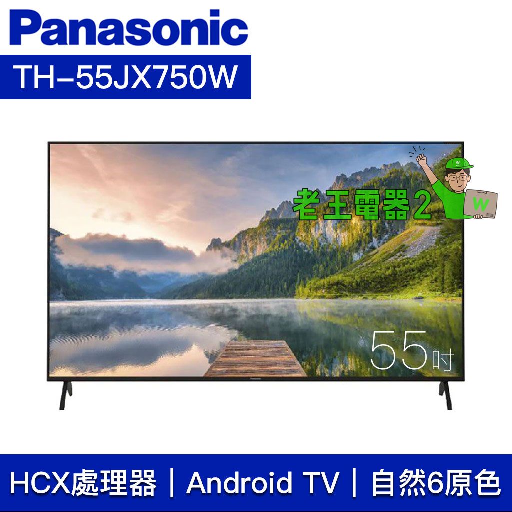 【老王電器2】TH-55JX750W 價可議↓國際電視 55吋 4K FHD HDR 液晶電視 Panasonic電視