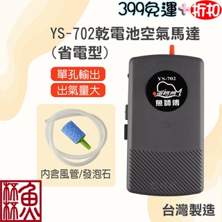《魚杯杯》魚師傅 《YS-702》乾電池空氣馬達(省電型)【YS-702】打氣馬達-空氣幫浦-打氣機-台灣製造-電池式