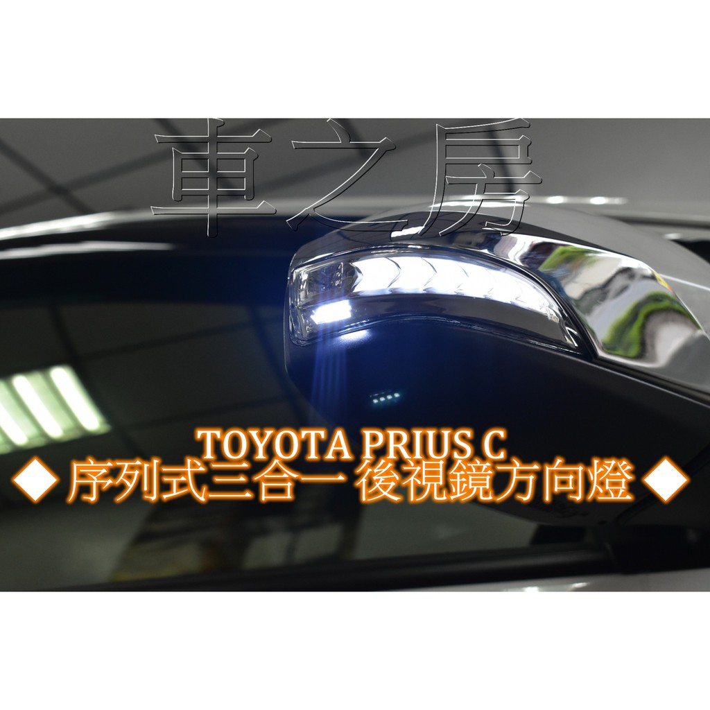 車之房  TOYOTA PRIUS C  [[ ◆ 序列式三合一 後視鏡方向燈 ◆ ]]