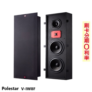【Polestar】V-IW8F 崁入式喇叭 (對) 全新公司貨
