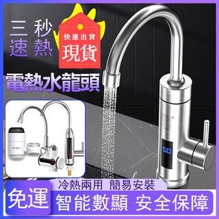 免運 電熱水龍頭 110v速熱水龍頭 廚房不鏽鋼冷熱水龍頭 三秒即熱式水龍頭 智慧數顯冷熱兩用 廚房水龍頭y5582