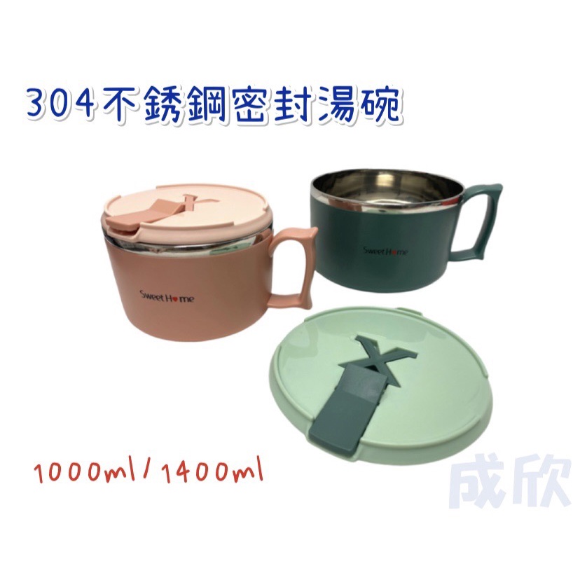 XO#304密封湯碗 Sweet Home 1400ML-1000ML-泡麵碗-304不鏽鋼-湯碗-大容量-密封碗-餐碗