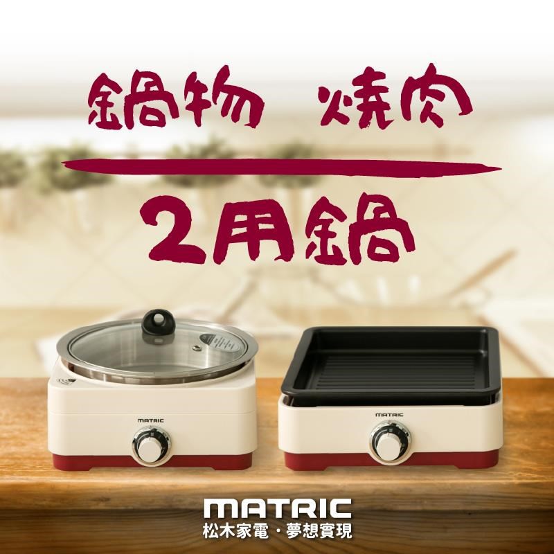 【MATRIC 松木】全功能油切烹飪兩用鍋 MG-PG0801