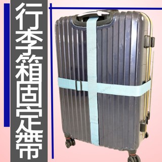 十字行李箱束帶 旅行箱綑帶 旅行束帶 行李箱綁帶 加長加寬 旅行 旅遊 行李箱束帶 旅行箱綑帶 出國