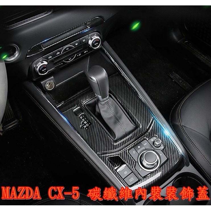 MAZDA 馬自達 CX-5 CX5 2代 碳纖紋 碳纖維 內裝 套件 檔位面板 排檔頭 手套箱 出風口 拉手 門碗