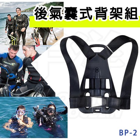 AROPEC 後氣囊式技術潛水背架組 BP-2 潛水配件 潛水用品 氣囊背架 氣瓶背架組 鋼瓶背架組 潛水背架