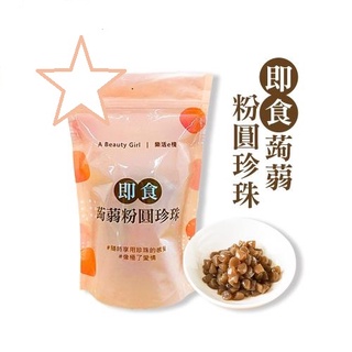 樂活e棧 即食蒟蒻粉圓珍珠1袋(6包/袋)
