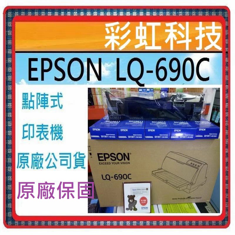 開發票+原廠保固  EPSON LQ-690c 點陣印表機 LQ690C .另售 LQ-635C LQ-310