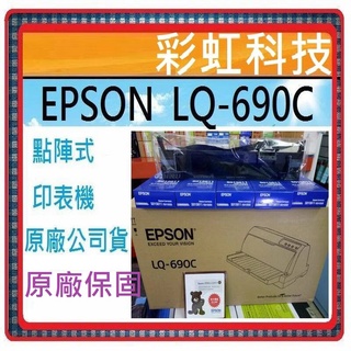 開發票+原廠保固 EPSON LQ-690c 點陣印表機 LQ690C .另售 LQ-635C LQ-310