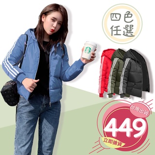 🔥拚全臺最快速🔥運動外套/休閒外套/長袖外套/連帽外套/羽絨外套/羽絨服/女生外套/保暖外套/麵包服【C0008】