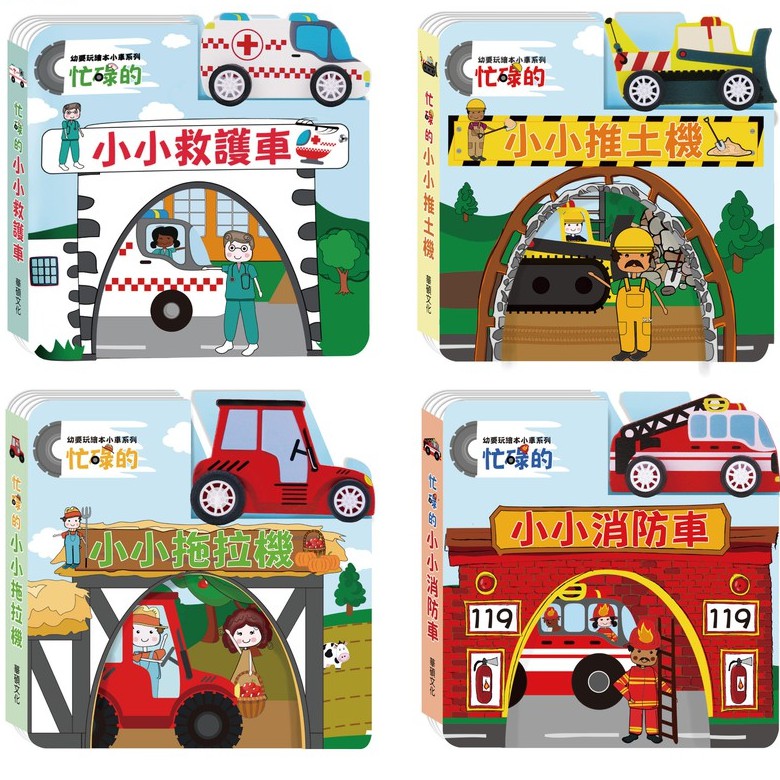 📚幼要玩小車書- 忙碌的小小消防車/救護車/推土機/拖拉機 華碩文化正版授權 童車