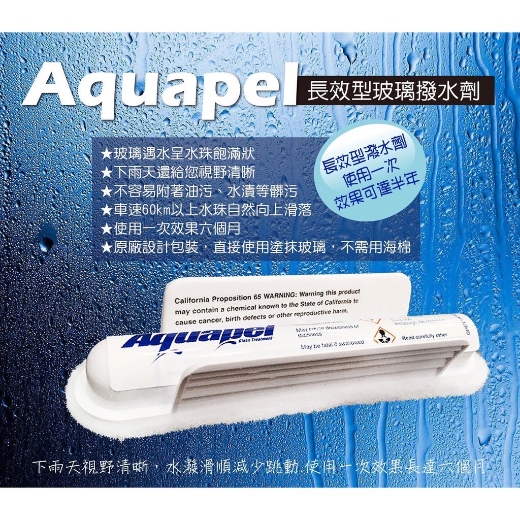 《福利熊本舖》【Aquapel】長效型撥水劑 潑水劑 玻璃鍍膜 玻璃封體 鍍膜 aq AQ 100%正品