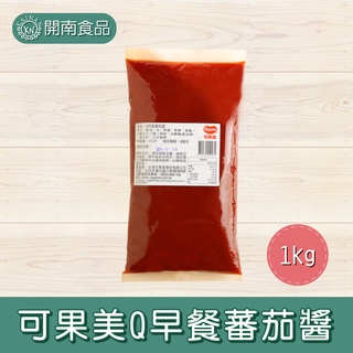 可果美Q早餐蕃茄醬1kg(軟袋/軟瓶) 無新增防腐劑 可果美番茄醬 番茄醬補充包 早餐店番茄醬 純素番茄醬【開南食品】