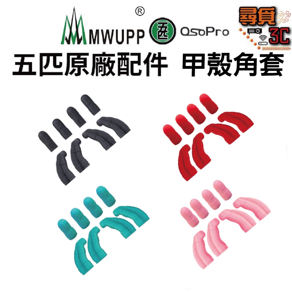 【MWUPP 五匹】官方授權 絕對正版 原廠配件 甲殼支架 專用角套 止滑套