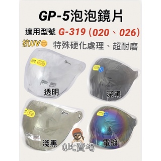 ［Q比賣場］附發票 快速出貨 GP-5 專用泡泡鏡片 G-319 020 026 安全帽鏡片