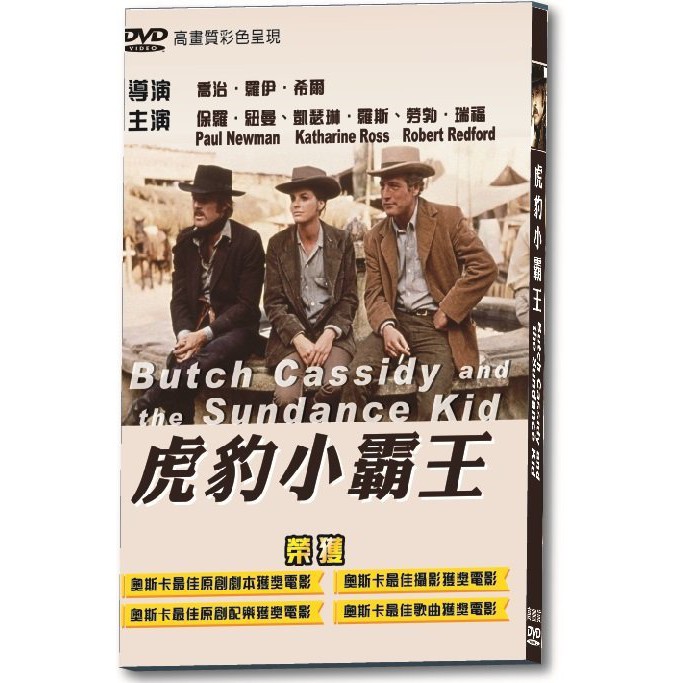 台聖出品 – 懷舊電影片 – 虎豹小霸王 DVD – 保羅紐曼、凱瑟琳羅斯、勞勃瑞福 主演 – 全新正版