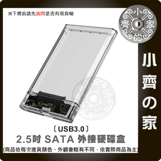 【現貨】SSD 外接盒 USB 3.0 硬碟外接盒 2.5吋硬碟 透明 硬碟轉接盒 筆電硬碟外接盒 外接硬碟盒 小齊的家