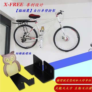 自行車壁掛架【貓頭鷹】X-FREE單車牆壁掛架腳踏車展示架
