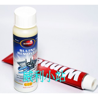 【超值組合】德國 (黑蓋) AUTOSOL 排氣管熱暈痕清潔劑150ml+英國 Winnel 金屬研磨亮光膏 重機