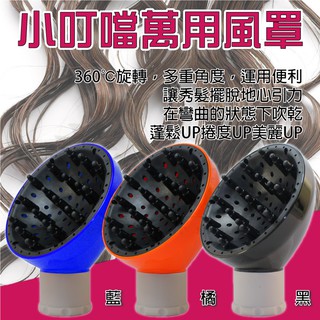 【髮尤物】水平叮噹萬用風罩 造型風罩 梨花頭 風罩 烘罩 熊掌熱風罩 煙鬥風罩 多角度烘髮 立體捲度 另售吹風機