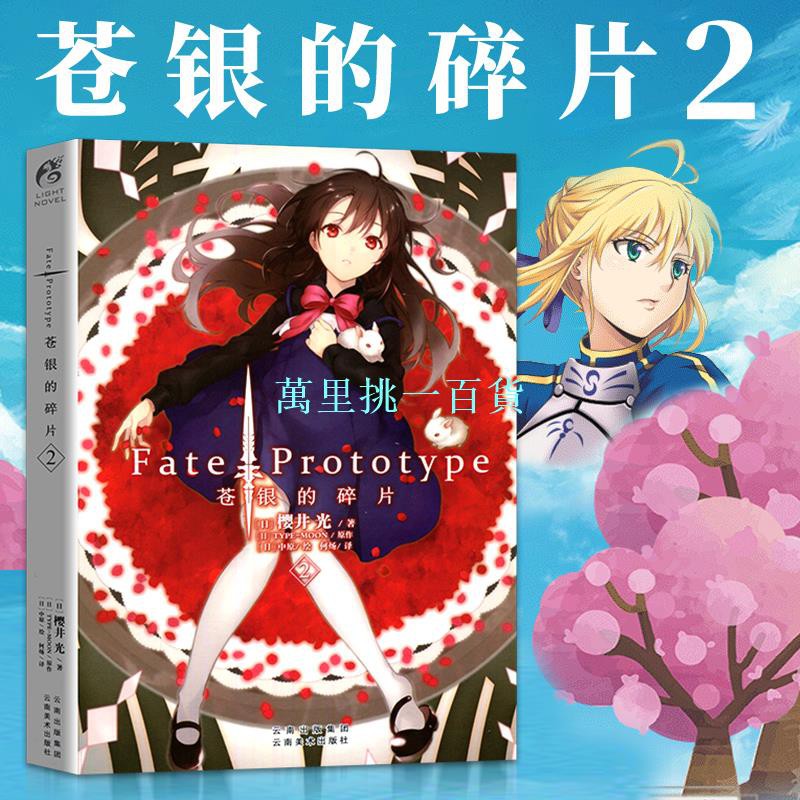 Fate Prototype蒼銀的碎片2 第2冊櫻井光圣杯戰爭fate系列小說全彩插圖青春漫畫動漫輕小說正版 蝦皮購物