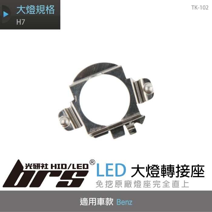 【brs光研社】TK-102 H7 Benz LED 大燈 專用 轉接座 固定座 架 賓士 B C GLA GL