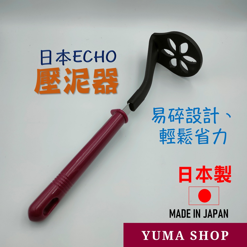 日本 ECHO壓泥器 搗泥器 紅豆綠豆沙 芋泥 馬鈴薯泥 南瓜泥 搗泥器 嬰幼兒副食品工具