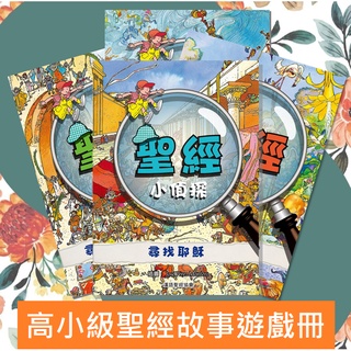 【漢協台灣官方】聖經小偵探系列．三冊套裝 Bible Detective